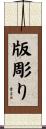 版彫り Scroll