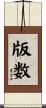 版数 Scroll