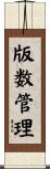 版数管理 Scroll