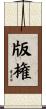 版権 Scroll