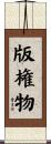 版権物 Scroll