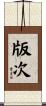 版次 Scroll