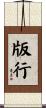 版行 Scroll