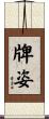 牌姿 Scroll