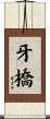 牙橋 Scroll