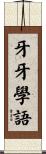 牙牙學語 Scroll