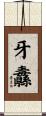 牙纛 Scroll