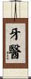 牙醫 Scroll