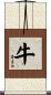 牛 Scroll
