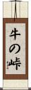 牛の峠 Scroll