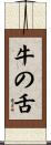 牛の舌 Scroll