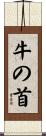 牛の首 Scroll