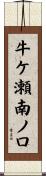 牛ケ瀬南ノ口 Scroll