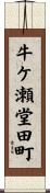 牛ケ瀬堂田町 Scroll