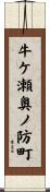 牛ケ瀬奥ノ防町 Scroll