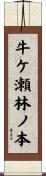 牛ケ瀬林ノ本 Scroll