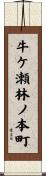 牛ケ瀬林ノ本町 Scroll