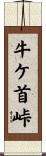 牛ケ首峠 Scroll
