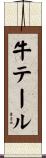 牛テール Scroll