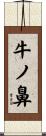 牛ノ鼻 Scroll