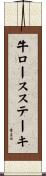 牛ロースステーキ Scroll