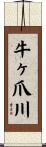 牛ヶ爪川 Scroll