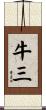 牛三 Scroll