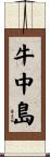 牛中島 Scroll