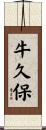 牛久保 Scroll