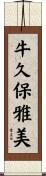 牛久保雅美 Scroll