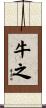 牛之 Scroll