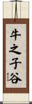 牛之子谷 Scroll
