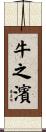 牛之濱 Scroll