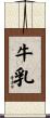 牛乳 Scroll