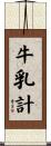 牛乳計 Scroll