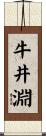 牛井淵 Scroll
