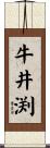 牛井渕 Scroll