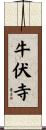 牛伏寺 Scroll