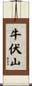 牛伏山 Scroll