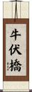 牛伏橋 Scroll