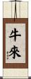 牛來 Scroll