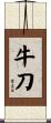 牛刀 Scroll