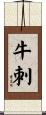 牛刺 Scroll