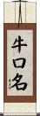 牛口名 Scroll