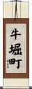 牛堀町 Scroll