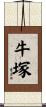 牛塚 Scroll