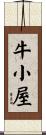 牛小屋 Scroll