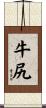 牛尻 Scroll