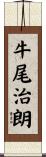 牛尾治朗 Scroll
