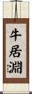 牛居淵 Scroll